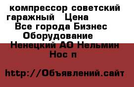 компрессор советский гаражный › Цена ­ 5 000 - Все города Бизнес » Оборудование   . Ненецкий АО,Нельмин Нос п.